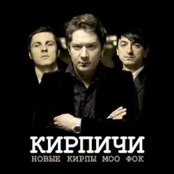 Кирпичи - Новые Кирпы Моо Фок