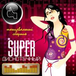 VA - SUPER Дискотечный Русский