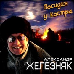 Александр Железняк - Посидим у костра