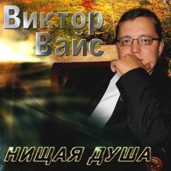 Виктор Вайс - Нищая душа