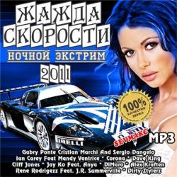 VA - Жажда Скорости - Ночной Экстрим