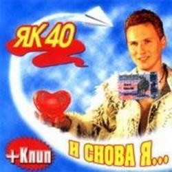 Як-40 - И снова я...