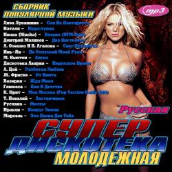 VA-Русская супер дискотека молодежная