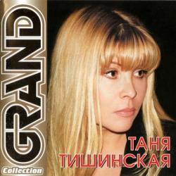 Таня Тишинская - Grand Collection