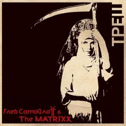 Глеб Самойлоff The Matrixx - Треш