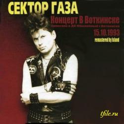 Сектор Газа - Концерт в Воткинске 15 октября 1993 года (2011, Remastered by Island)