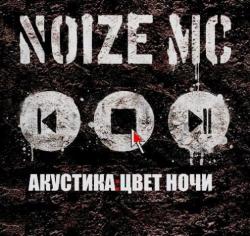 Noize MC - Акустика: Цвет ночи