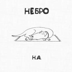 Небро - Н.А.