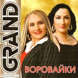 Воровайки - Grand Collection