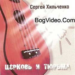 Сергей Хильченко - Церковь и тюрьма