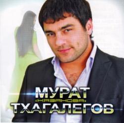 Мурат Тхагалегов - Казанова