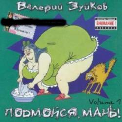 Валерий Зуйков - Подмойся Мань