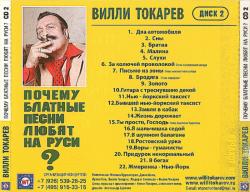 Вилли Токарев - Почему блатные песни любят на Руси (2CD)