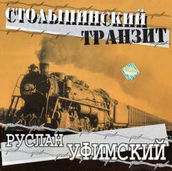 Руслан Уфимский - Столыпинский транзит