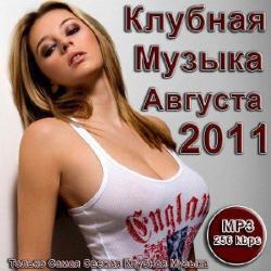 VA - Клубная музыка августа