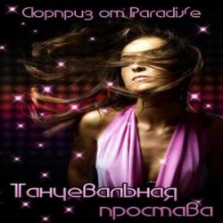 VA - Сюрприз от ParadiSe - Танцевальная простава