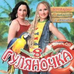 VA - Гуляночка 8