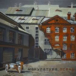 Макулатура - Осень