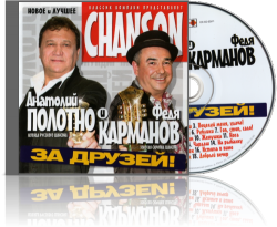 Анатолий Полотно и Федя Карманов - За друзей