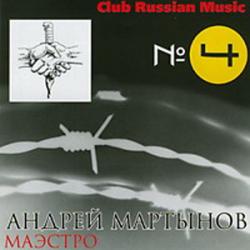 Андрей Мартынов - Маэстро