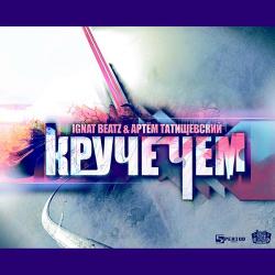 Ignat Beatz & Артем Татищевский - Круче чем