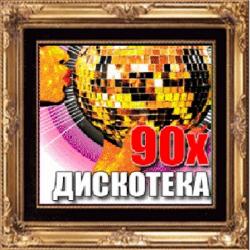 VA - Дискотека 90-х