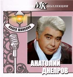 Анатолий Днепров - Аллея шансона. Музыкальная коллекция МК