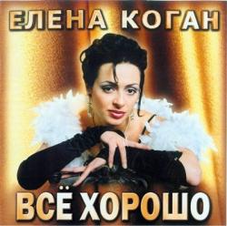 Елена Коган - Всё хорошо