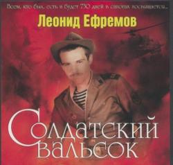 Леонид Ефремов - Солдатский вальсок
