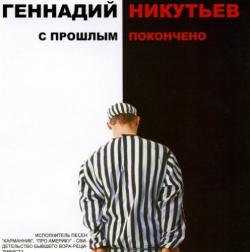 Геннадий Никутьев - С прошлым покончено