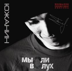 Южанин - Мысли вслух