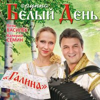 Белый день - Галина