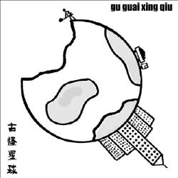 Gu Guai Xing Qui - Gu Guai Xing Qui