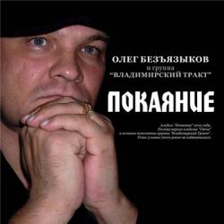 Олег Безъязыков и Владимирский тракт - Покаяние