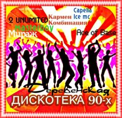 VA - Деревенская Дискотека 90-х