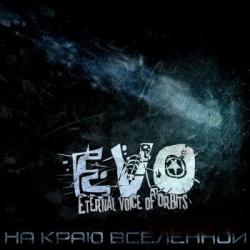 EVO-На краю вселенной
