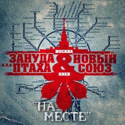 Зануда aka Птаха & Новый Союз - На месте