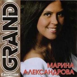 Марина Александрова - Grand Collection