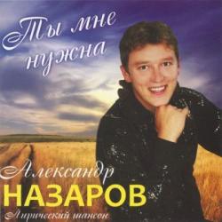 Александр Назаров - Ты мне нужна