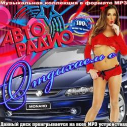 VA Отдыхаем с Авто радио