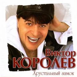 Виктор Королёв - Хрустальный замок