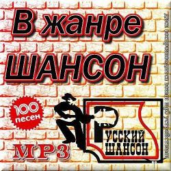 VA - В жанре Шансон. Часть 3