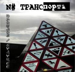 N# ТРАНСПОРТА - Прошлое - Будущее