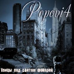 Popovi4 - Улицы под светом фонарей