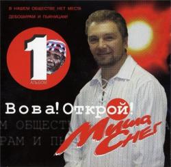 Миша Снег - Вова! открой!