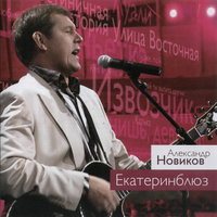 Александр Новиков - Екатеринблюз (2CD)