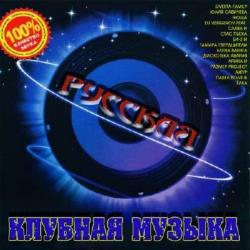 VA-Русская Клубная Музыка