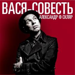 Александр Ф. Скляр - Вася-Совесть