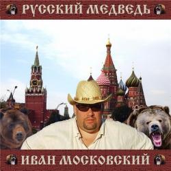 Иван Московский - Русский медведь