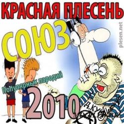 Красная Плесень - Союз популярных пародий 2010